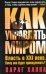 Обложка книги «Как управлять миром» — Ханна Параг, ISBN 9785271417399