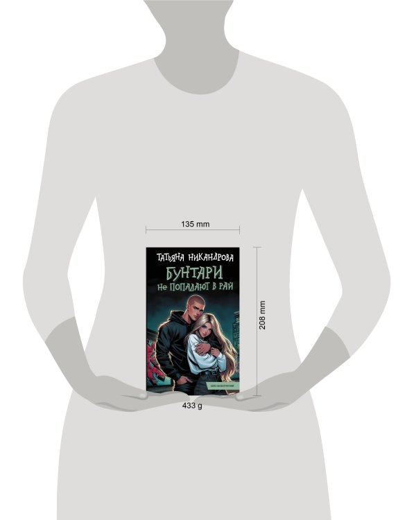 Бунтари не попадают в рай