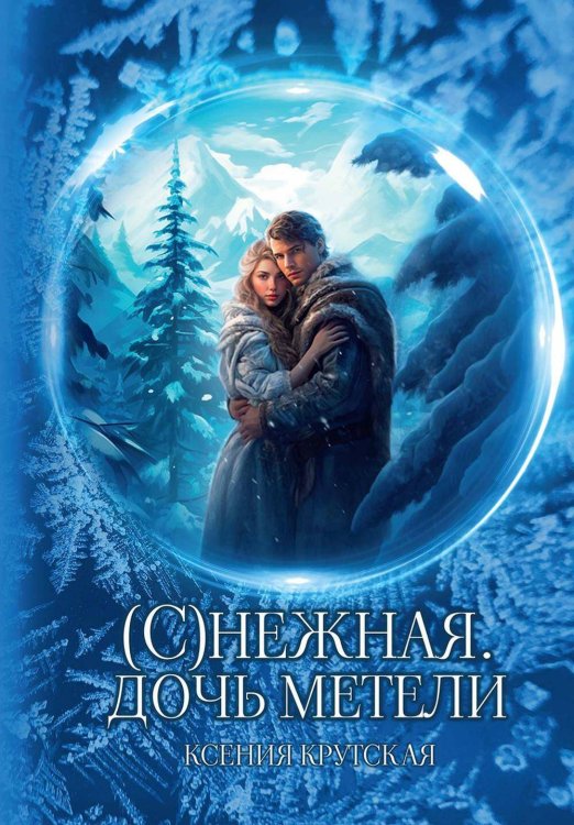 (С)нежная. Дочь метели