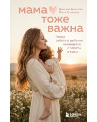 Мама тоже важна. Когда забота о ребенке начинается с заботы о маме
