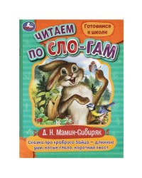 9785506080206 Сказка про храброго Зайца-длинные уши,косые глаза,короткий хвост. Читаем по слогам. Умка в кор.50шт 978-5-506-08020-6 (50)