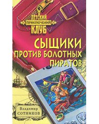 Сыщики против болотных пиратов