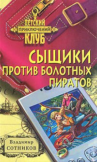 Обложка книги «Сыщики против болотных пиратов» — Сотников Владимир Михайлович, ISBN 9785699277261