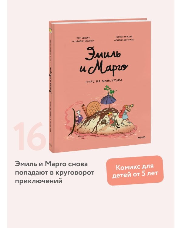 Дополнительное изображение книги «Эмиль и Марго. Курс на монстрова»