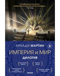 Империя и Мир (комплект из двух книг Память, что зовется империей+Пустошь, что зовется миром)