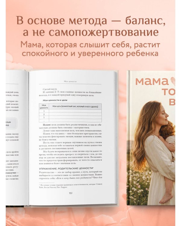 Дополнительное изображение книги «Мама тоже важна. Когда забота о ребенке начинается с заботы о маме»