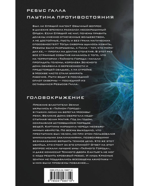 Ребус Галла. Паутина противостояния. Головокружение