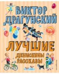 Лучшие Денискины рассказы (ил. В. Канивца)