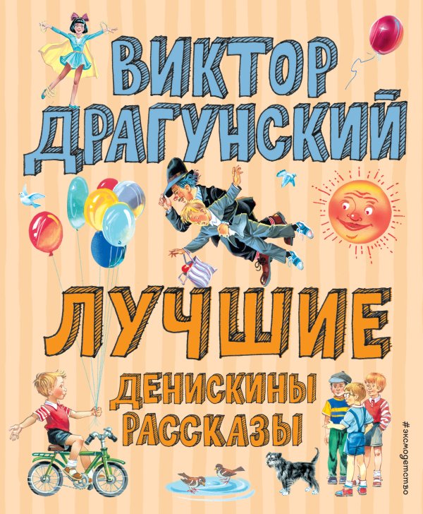 Обложка книги «Лучшие Денискины рассказы (ил. В. Канивца)» — Драгунский Виктор Юзефович, ISBN 9785041076603