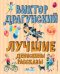 Обложка книги «Лучшие Денискины рассказы (ил. В. Канивца)» — Драгунский Виктор Юзефович, ISBN 9785041076603