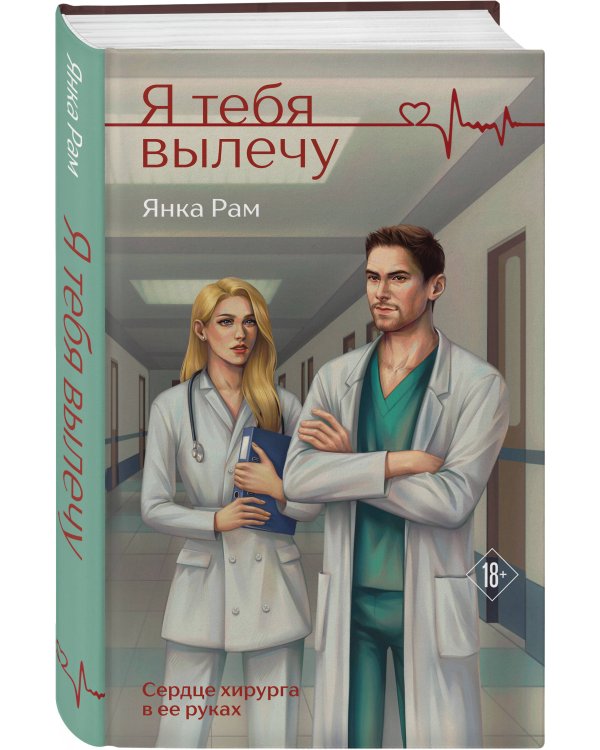 Я тебя вылечу