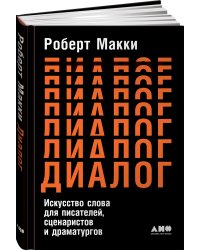 Диалог: Искусство слова для писателей, сценаристов и драматургов