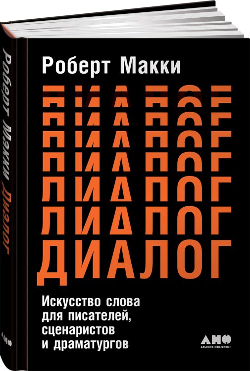 Диалог: Искусство слова для писателей, сценаристов и драматургов Диалог: Искусство слова для писателей, сценаристов и драматургов