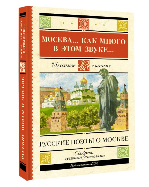 Москва... Как много в этом звуке... Русские поэты о Москве