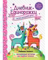 Дневник Единорожки: Мой лучший друг
