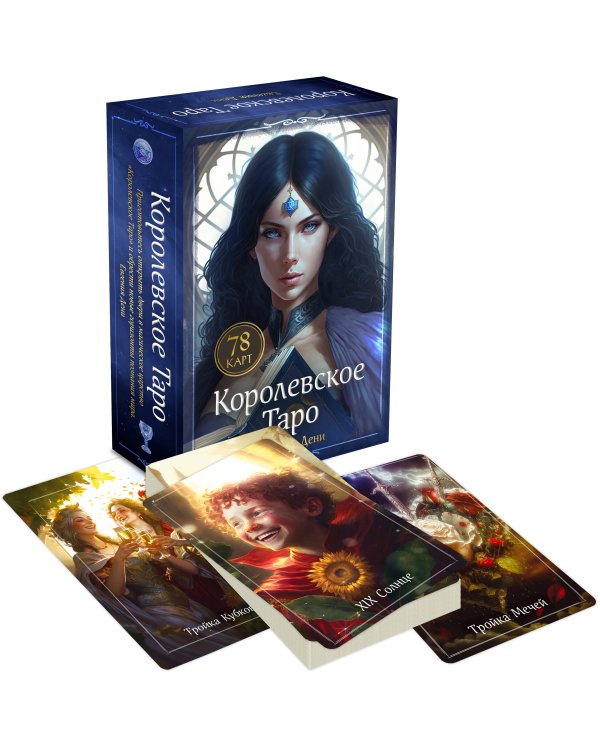 Дополнительное изображение книги «Королевское Таро. 78 карт (руководство по QR-коду)»