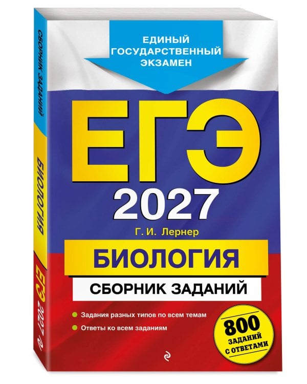 Дополнительное изображение книги «ЕГЭ-2027. Биология. Сборник заданий: 800 заданий с ответами»