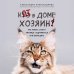 Кот в доме хозяин! Как понять своего питомца, подружиться и не навредить (новое оформление)