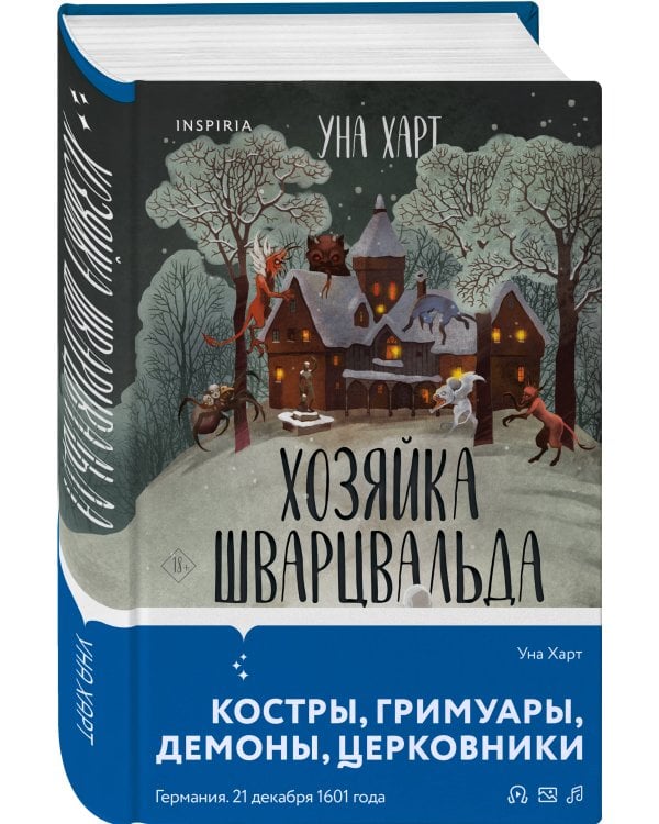 Комплект из 2х книг Харт Уны: Когда запоют мертвецы+Хозяйка Шварцвальда(ИК)