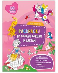Раскраска с наклейками по точкам, буквам и цветам. Для девочек. 21х28 см. 26 стр. ГЕОДОМ