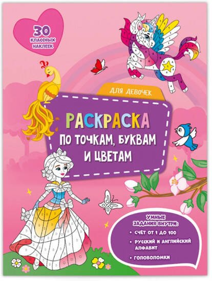 Обложка книги «Раскраска с наклейками по точкам, буквам и цветам. Для девочек. 21х28 см. 26 стр. ГЕОДОМ», ISBN 9785907093966