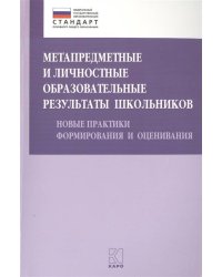 Метапредметные и личностные образовательные результаты школьников
