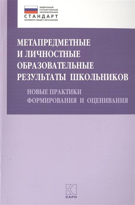 Метапредметные и личностные образовательные результаты школьников