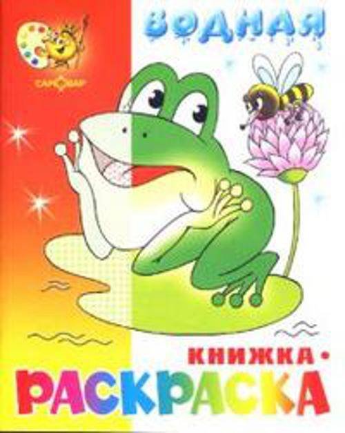 "Лягушонок" водная книжка-раскраска. 8 страниц-8 иллюстраций