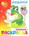 "Лягушонок" водная книжка-раскраска. 8 страниц-8 иллюстраций