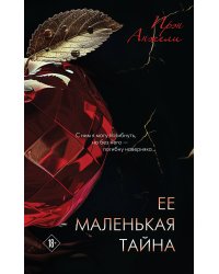 Ее маленькая тайна