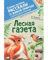 Лесная газета
