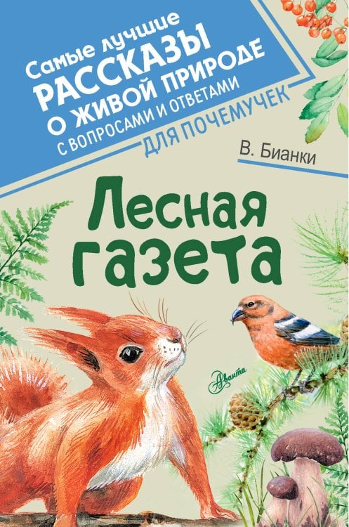 Обложка книги «Лесная газета» — Бианки Виталий Валентинович, ISBN 9785171272401