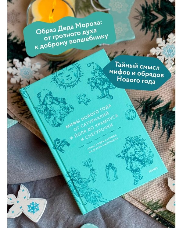 Дополнительное изображение книги «Мифы Нового года. От сатурналий и Йоля до Крампуса и Снегурочки»