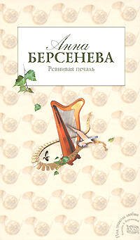 Обложка книги «Ревнивая печаль» — Берсенева Анна, ISBN 9785699198535