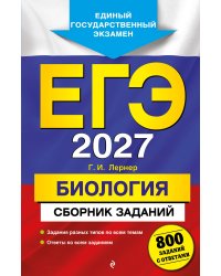 ЕГЭ-2027. Биология. Сборник заданий: 800 заданий с ответами