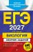 Обложка книги «ЕГЭ-2027. Биология. Сборник заданий: 800 заданий с ответами» — Лернер Георгий Исаакович, ISBN 9785042455476