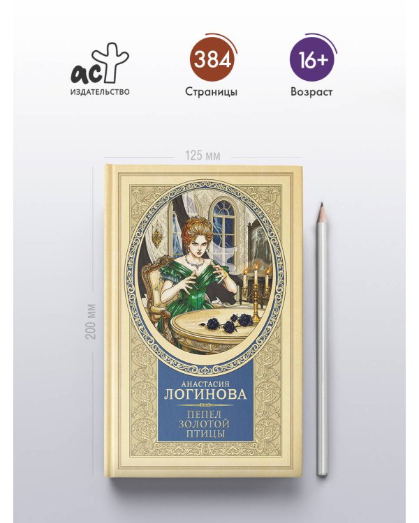 Пепел золотой птицы