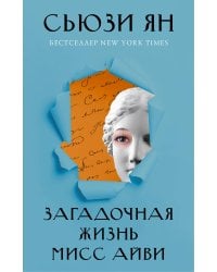 Загадочная жизнь мисс Айви