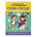 Чтение и письмо. Профилактика трудностей в обучении. 5+