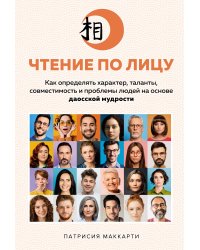 Чтение по лицу: Как определять характер, таланты, совместимость и проблемы людей на основе даосской мудрости
