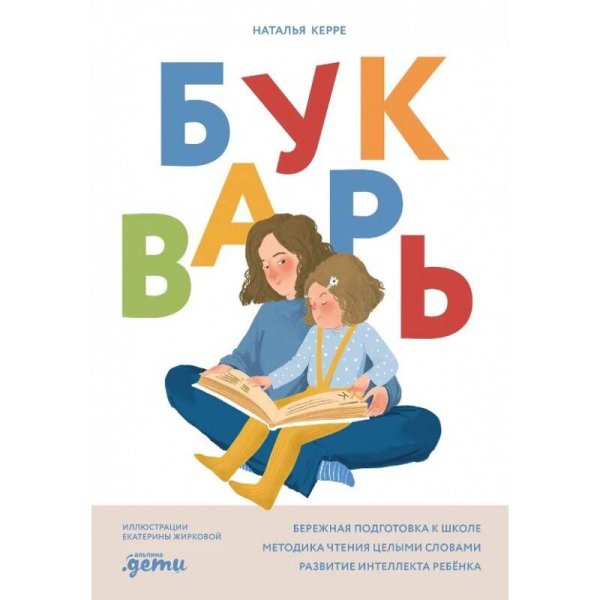 Альпина. Дети Букварь