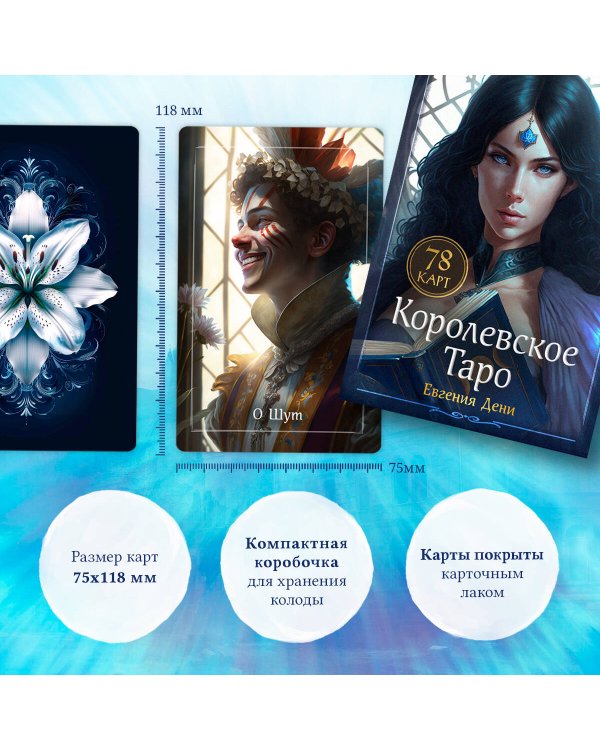 Дополнительное изображение книги «Королевское Таро. 78 карт (руководство по QR-коду)»