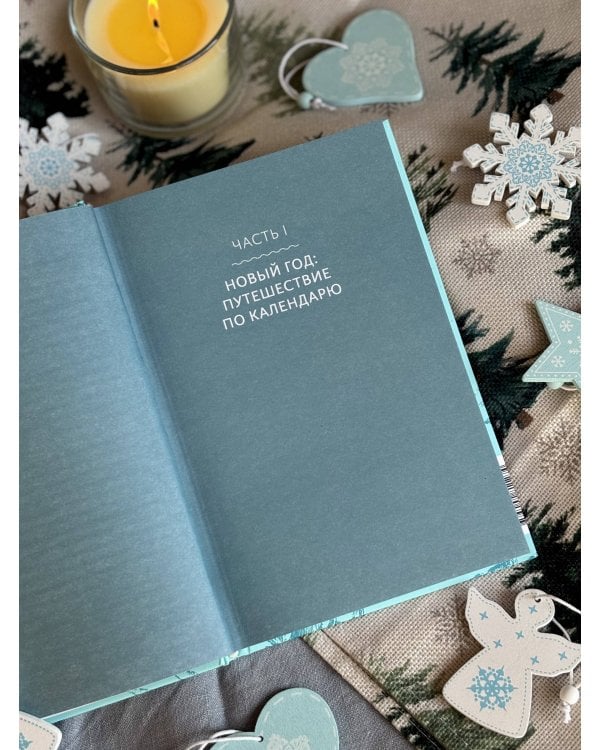Дополнительное изображение книги «Мифы Нового года. От сатурналий и Йоля до Крампуса и Снегурочки»