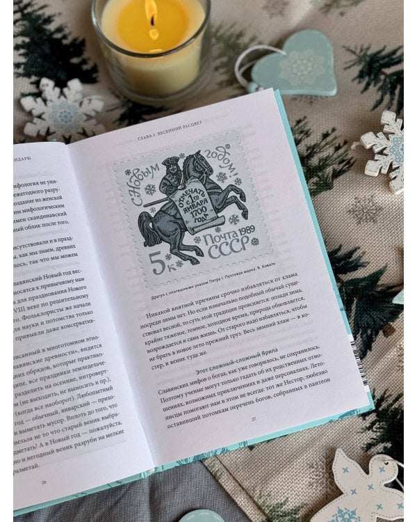 Дополнительное изображение книги «Мифы Нового года. От сатурналий и Йоля до Крампуса и Снегурочки»
