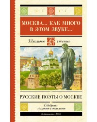 Москва... Как много в этом звуке... Русские поэты о Москве