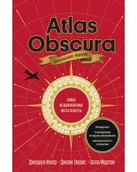 Atlas Obscura. Самые необыкновенные места планеты