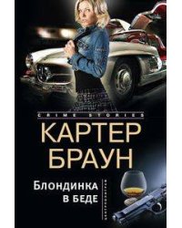 Блондинка в беде