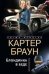 Блондинка в беде