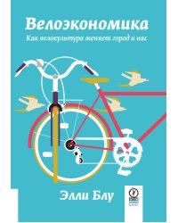 ВЕЛОЭКОНОМИКА. Как велокультура меняет город и нас