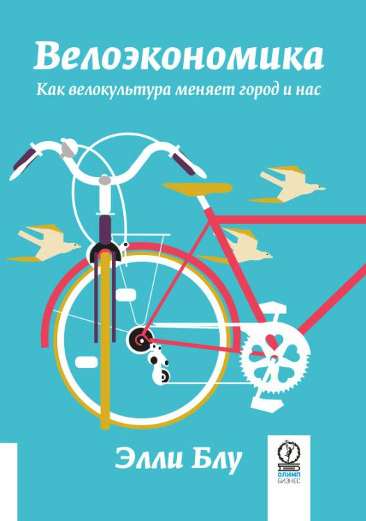 ВЕЛОЭКОНОМИКА. Как велокультура меняет город и нас